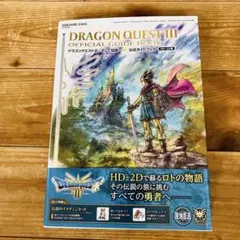 DRAGON QUEST III 公式ガイドブックHD-2D版