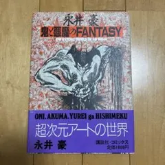 鬼と悪魔のFANTASY 永井豪 初版 帯付き 講談社 鬼と悪魔のFANTASY 永井豪 初版 帯付き 講談社 - メルカリ