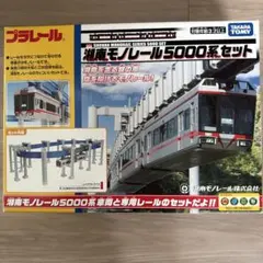湘南モノレール　5000系セット プラレール