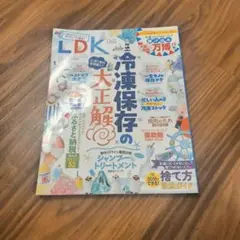 LDK 9月号 冷凍保存の大正解
