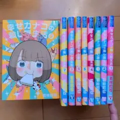 幸せカナコの殺し屋生活 １〜９巻
