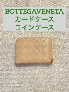 BOTTEGAVENETAボッテガヴェネタ　カードケース　ミニ財布　コインケース