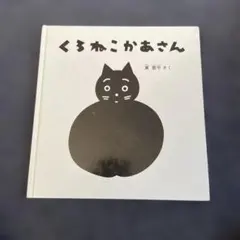 くろねこかあさん 幼児絵本シリーズのサムネイル