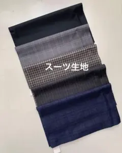 スーツ生地　No.3 サンプル生地　5枚 ハンドメイド　裁縫