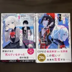 探偵はもう死んでいる。 1巻・2巻