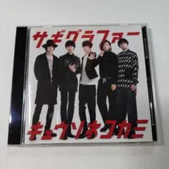 キュウソネコカミ サギグラファー