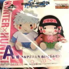 一番くじ HUNTER×HUNTER A賞 キルア＆アルカ ぬいぐるみ
