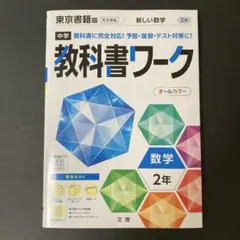 中学2年 教科書ワーク 新しい数学 東京書籍版