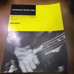 新チョッパー・ベース奏法　リットーミュージック　シートレコード無し