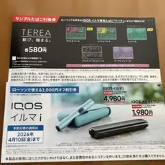 TEREA サンプルたばこ引換券 & IQOS 割引券