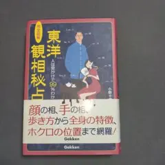2026年最新】完全図解 東洋観相秘占: 人は見かけで99 わかる!の人気