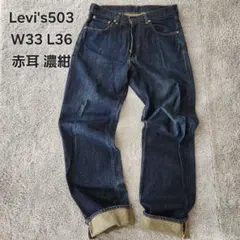 Levi's503 赤耳 フィリピン製 濃紺 W33 リーバイス 90s