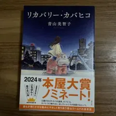 リカバリー・カバヒコ