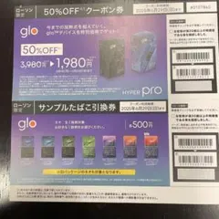 gloグロー専用たばこネオサンプル引換券&gloグロー本体割引券
