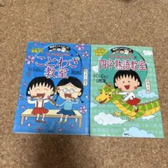 ちびまる子ちゃん 「ことわざ教室」「四字熟語教室」　2冊セット