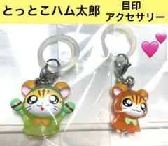 ●希少品●とっとこハム太郎 目印アクセサリー トラハムくん＆トラハムちゃん2種