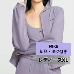 新品♥Nike♥ラベンダーフルジップパーカー大きいサイズXLオーバーサイズナイキ