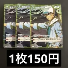 在庫6枚】　服部平次R