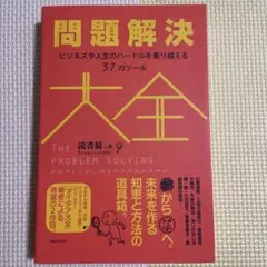 問題解決大全