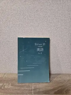 Sirius 21 英語 Vol.2