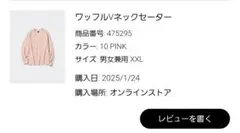 UNIQLO　　ワッフルVネックセータ　XXL ピンク　新品未使用タグ付き