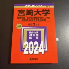 2026年最新】宮崎 赤本の人気アイテム - メルカリ