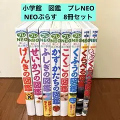 小学館の図鑑NEO 11冊セット 【バラ売り不可】 小学館の図鑑NEO 11冊セット 【バラ売り不可】 - メルカリ