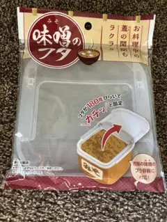 味噌のフタ 市販の味噌容器用 調味料ケース