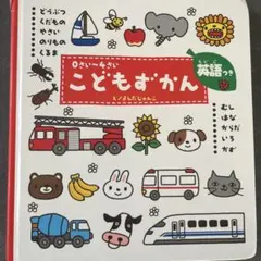 0〜4さい　こどもずかん : 英語つき　吉田じゅんこ