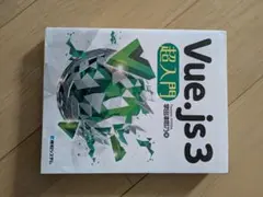 Vue.js3 超入門