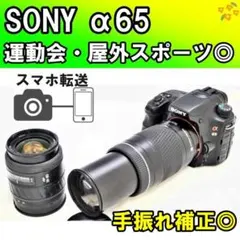 ✨SONY α65✨高速連写機能✨一眼レフデビュー✨スマホ転送✨すぐ使える