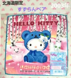 ご当地キティ プチタオル 北海道限定 すずらんベア 2003 ブルー 激レア♪