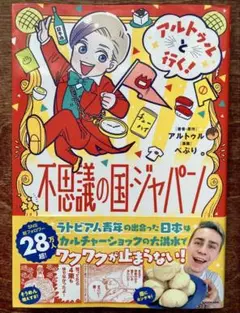 【アルトゥルと行く!不思議の国・ジャパン】 限定ステッカー付