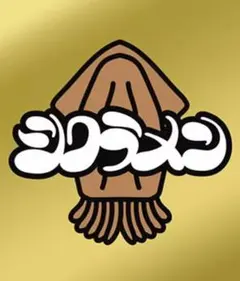 シクラメン スルメBEST DVD付 帯付き