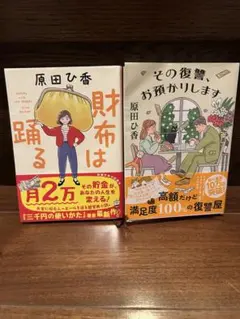 原田ひ香 小説 2冊セット　財布は踊る　その復讐、お預かりします