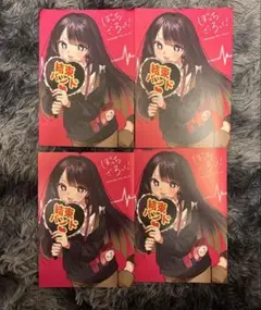 ぼっち・ざ・ろっく！　７巻　特典　4枚