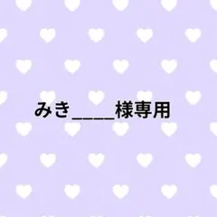 みき____様専用