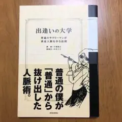 定価1650円　人脈の広め方の本　出逢いの大学　千葉智之　サラリーマン　人脈