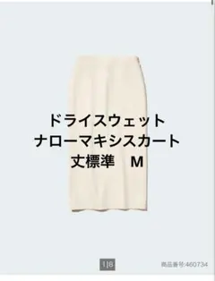 ユニクロ　ドライスウェットナローマキシスカート　丈標準　M オフホワイト