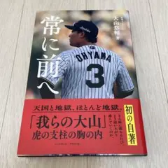 常に前へ　大山悠輔　阪神タイガース