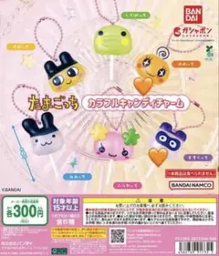 たまごっち カラフルキーチャームセット　ガチャ 2点 めめっち ますくっち