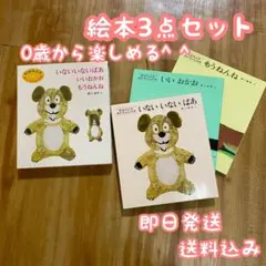 松谷みよ子 あかちゃんの本 いないいないばあ 他2冊 絵本3点セット