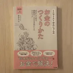ミニマリストゆみにゃんのお金のつくりかた ミニマリスト本 ゆみにゃん