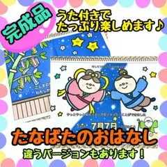 【完成品】たなばたのおはなし　スケッチブックシアター　出し物　保育教材　7月