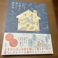心地よい暮らし製作所 部屋と心の整理術(コミックエッセイ)