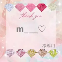 m___♡様