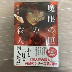 魔眼の匣の殺人 今村昌弘　初版