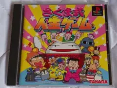 さくま式人生ゲーム PS1 プレイステーション