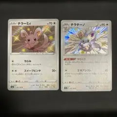 色違い】チラーミィ チラチーノ S4a 292/190 293/190 S - メルカリ