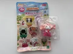 シルバニアファミリー　キラキラくじ　デリシャスパレードG賞　赤ちゃんコレクション